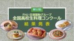 第52回FHJ-日清製粉グループ　　　　　　　全国高校生料理コンクール結果発表