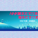 NHK歳末たすけあい・海外たすけあい募金のご報告
